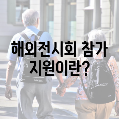 해외전시회 참가 지원이란?