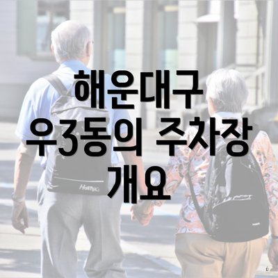 해운대구 우3동의 주차장 개요