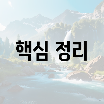 핵심 정리