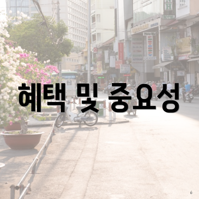 혜택 및 중요성