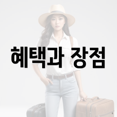 혜택과 장점