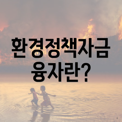 환경정책자금 융자란?
