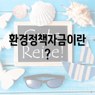 환경정책자금이란?