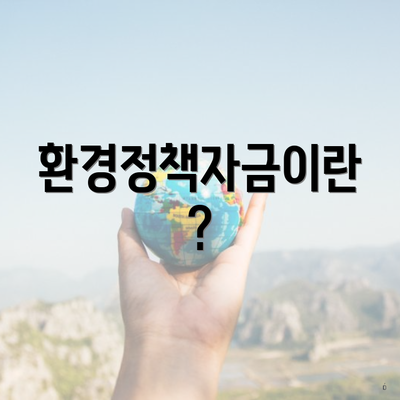 환경정책자금이란?