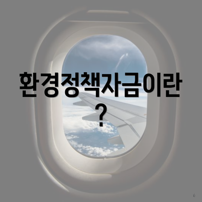 환경정책자금이란?