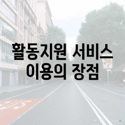 활동지원 서비스 이용의 장점
