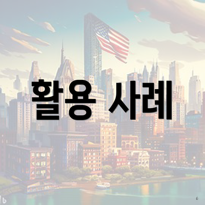 활용 사례