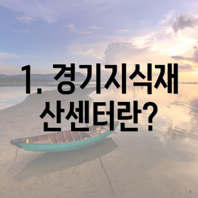 1. 경기지식재산센터란?