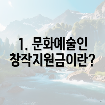 1. 문화예술인 창작지원금이란?