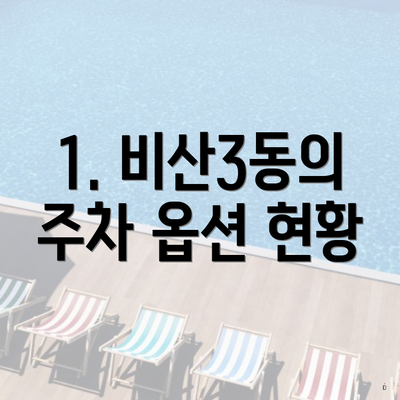 1. 비산3동의 주차 옵션 현황