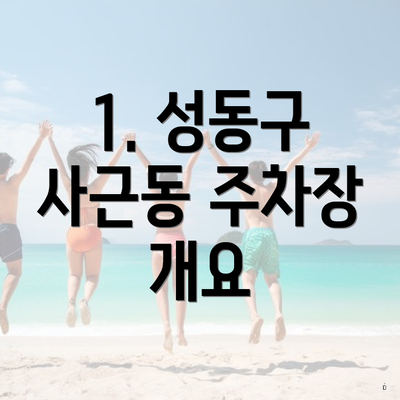 1. 성동구 사근동 주차장 개요