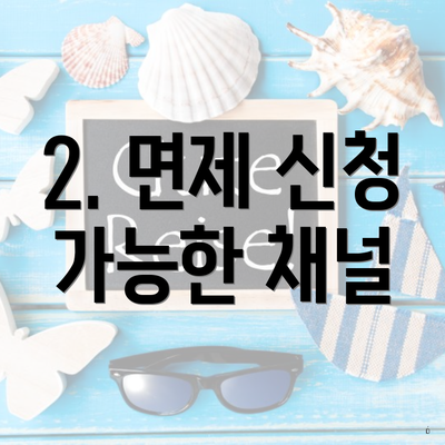 2. 면제 신청 가능한 채널