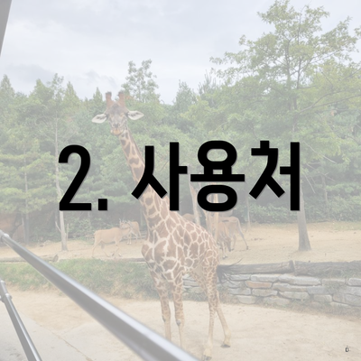 2. 사용처