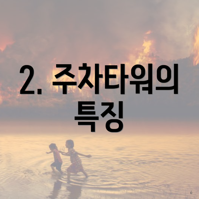 2. 주차타워의 특징