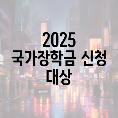 2025 국가장학금 신청 대상