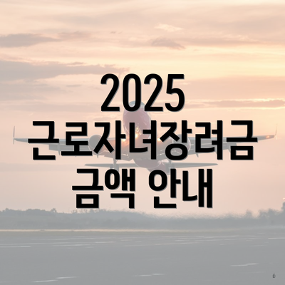 2025 근로자녀장려금 금액 안내