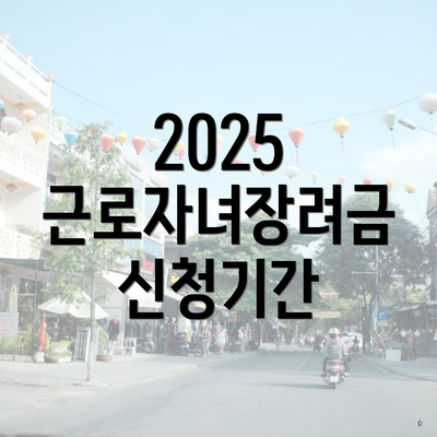2025 근로자녀장려금 신청기간