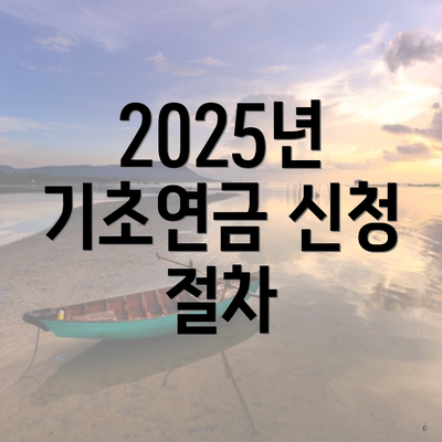 2025년 기초연금 신청 절차