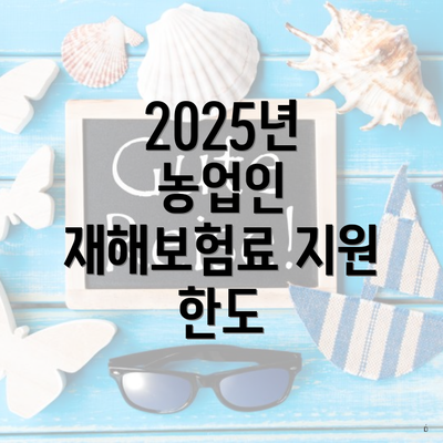 2025년 농업인 재해보험료 지원 한도