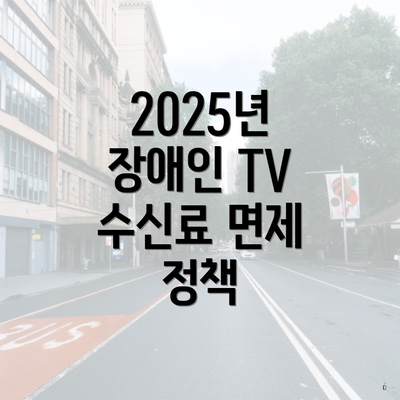 2025년 장애인 TV 수신료 면제 정책
