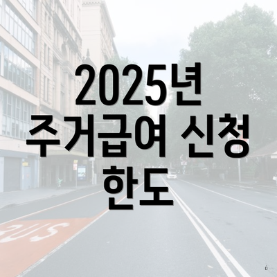 2025년 주거급여 신청 한도
