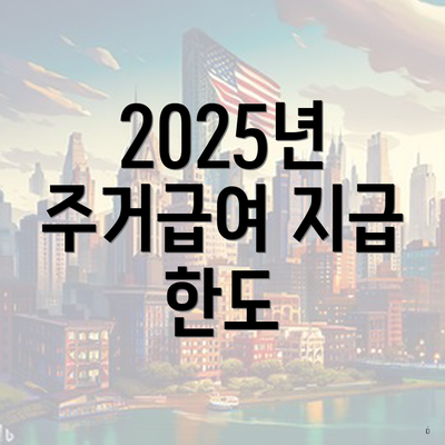 2025년 주거급여 지급 한도