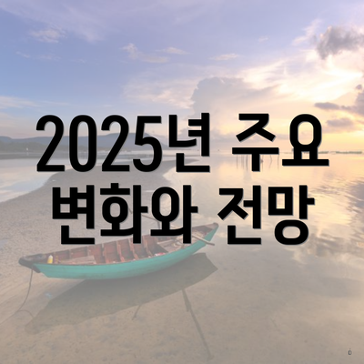 2025년 주요 변화와 전망