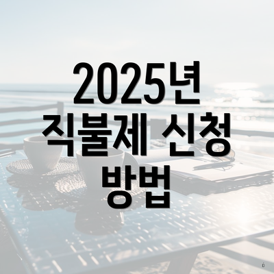 2025년 직불제 신청 방법