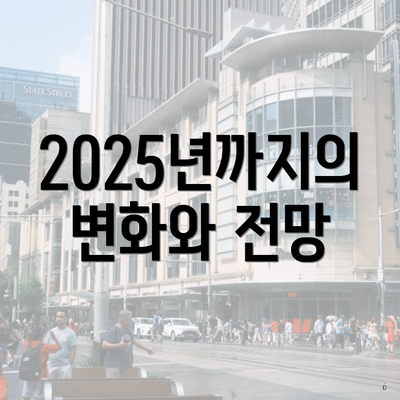 2025년까지의 변화와 전망