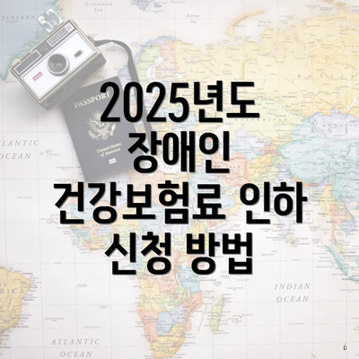 2025년도 장애인 건강보험료 인하 신청 방법