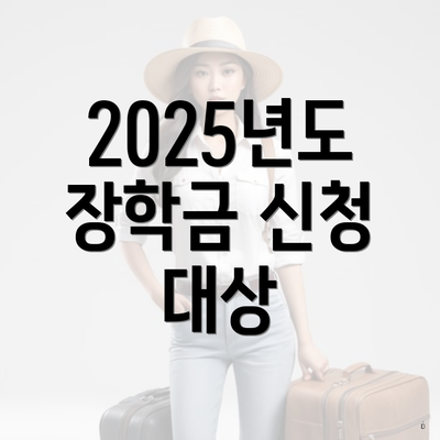 2025년도 장학금 신청 대상