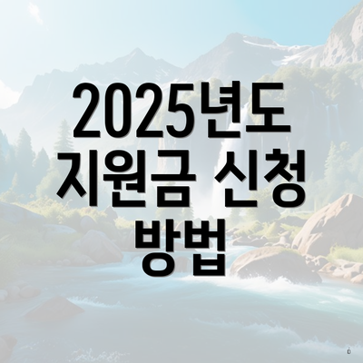 2025년도 지원금 신청 방법