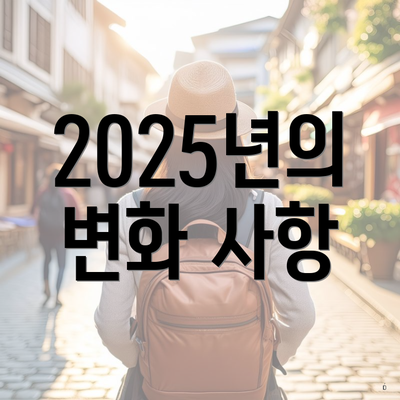 2025년의 변화 사항