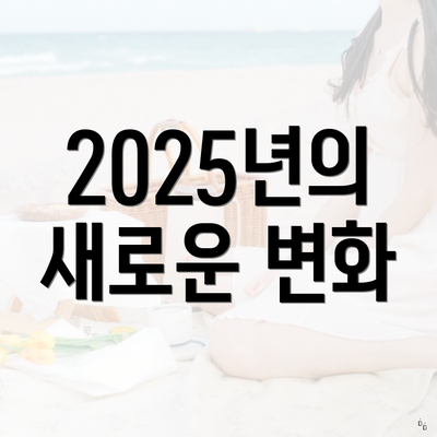 2025년의 새로운 변화