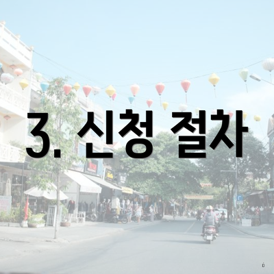 3. 신청 절차