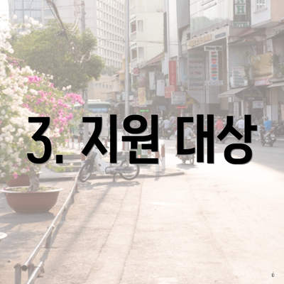 3. 지원 대상