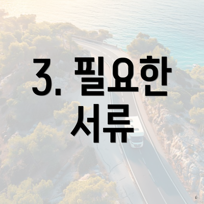 3. 필요한 서류