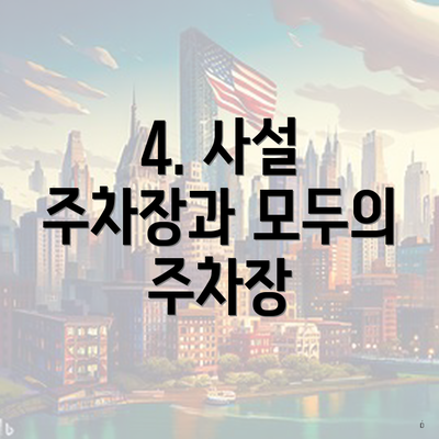 4. 사설 주차장과 모두의 주차장