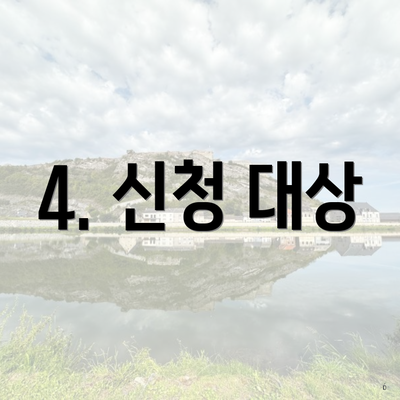 4. 신청 대상