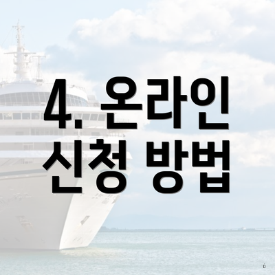 4. 온라인 신청 방법