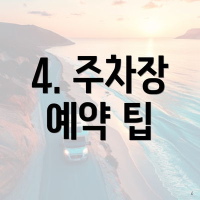 4. 주차장 예약 팁