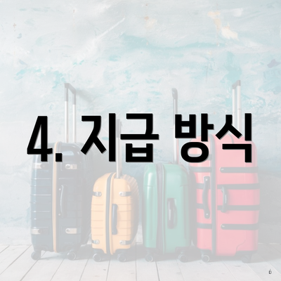 4. 지급 방식