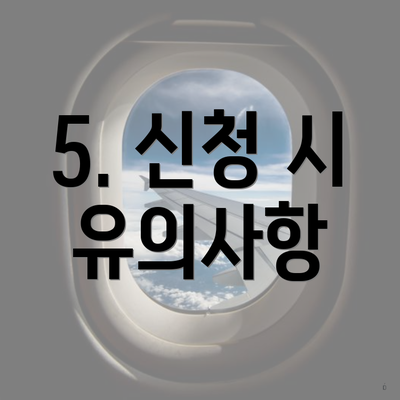 5. 신청 시 유의사항