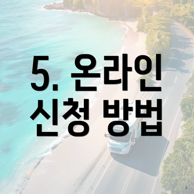 5. 온라인 신청 방법