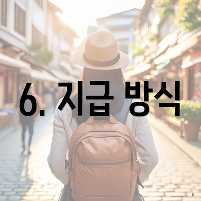 6. 지급 방식