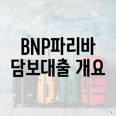BNP파리바 담보대출 개요