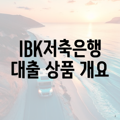 IBK저축은행 대출 상품 개요