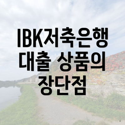 IBK저축은행 대출 상품의 장단점