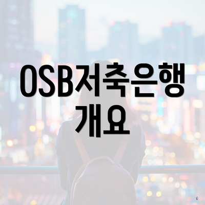 OSB저축은행 개요