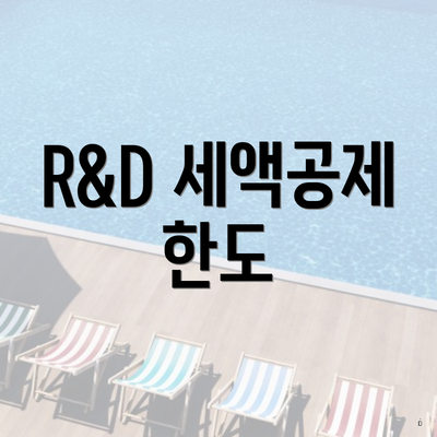 R&D 세액공제 한도